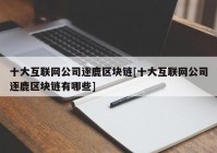 十大互联网公司逐鹿区块链[十大互联网公司逐鹿区块链有哪些]