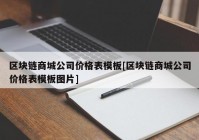 区块链商城公司价格表模板[区块链商城公司价格表模板图片]