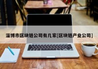 淄博市区块链公司有几家[区块链产业公司]