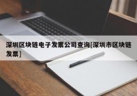 深圳区块链电子发票公司查询[深圳市区块链发票]