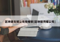 区块链文娱公司有哪些[区块链传媒公司]