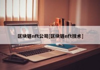 区块链nft公司[区块链nft技术]