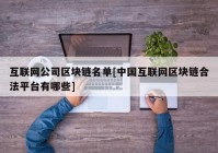 互联网公司区块链名单[中国互联网区块链合法平台有哪些]