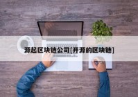 源起区块链公司[开源的区块链]