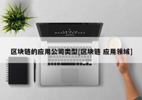 区块链的应用公司类型[区块链 应用领域]