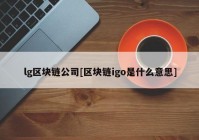 lg区块链公司[区块链igo是什么意思]