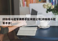 终极格斗冠军赛牵手区块链公司[终极格斗冠军手游]