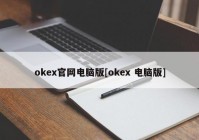 okex官网电脑版[okex 电脑版]