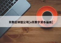 贝数区块链公司[a贝数字货币骗局]