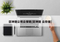 区块链公司云保链[区块链 云存储]