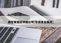 盛智美链区块链公司[智盛美业集团]