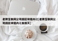 老牌互联网公司因区块链内讧[老牌互联网公司因区块链内讧而毁灭]