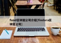 fund区块链公司介绍[findora区块链公司]