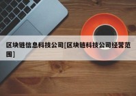 区块链信息科技公司[区块链科技公司经营范围]