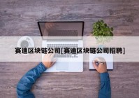 赛迪区块链公司[赛迪区块链公司招聘]