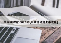 中国区块链公司上市[区块链公司上市流程]