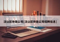 汉口区块链公司[汉口区块链公司招聘信息]