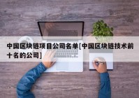 中国区块链项目公司名单[中国区块链技术前十名的公司]