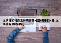 区块链公司首先解决哪些问题和困难问题[区块链解决的问题]