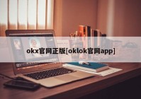 okx官网正版[oklok官网app]