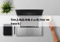 line上线区块链子公司[line network]