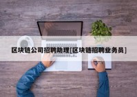 区块链公司招聘助理[区块链招聘业务员]