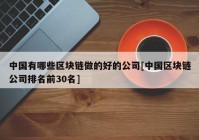 中国有哪些区块链做的好的公司[中国区块链公司排名前30名]