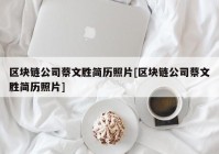 区块链公司蔡文胜简历照片[区块链公司蔡文胜简历照片]