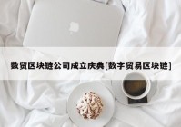 数贸区块链公司成立庆典[数字贸易区块链]