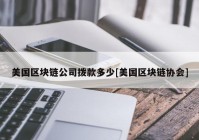 美国区块链公司拨款多少[美国区块链协会]