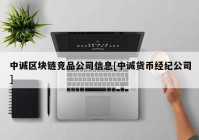 中诚区块链竞品公司信息[中诚货币经纪公司]