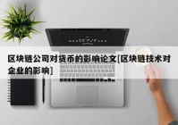 区块链公司对货币的影响论文[区块链技术对企业的影响]