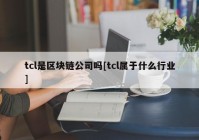 tcl是区块链公司吗[tcl属于什么行业]