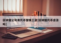 区块链公司用代币替换工资[区块链代币合法吗]