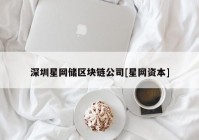 深圳星网储区块链公司[星网资本]