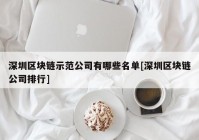 深圳区块链示范公司有哪些名单[深圳区块链公司排行]